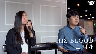 그 피가 (Bilingual Cover)| His Blood- Lifespring Worship