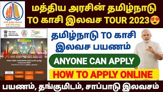 😍மத்திய அரசு இல‌வ‌ச‌ காசி பயணம் | KASHI TAMIL SANGAMAM 2023 | kasi free tour in tamilnadu 2023 |