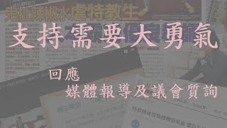 支持需要大勇氣-回應媒體報導及議會質詢 (人本教育基金會)