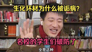 生化环材为什么被诟病？名校的学生们破防了