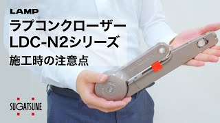 ラプコンクローザー LDC-N2シリーズ [スガツネ工業]