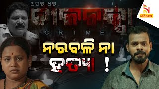 ଭୁଲିଗଲା ସଂପର୍କ, ଭଉଣୀର ବଳି ଦେଲା ଭାଇ..| A Case Of Human Sacrifice | Aparadhara Nilanaksha | S-7, Ep-1