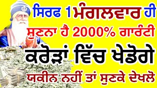 ਰਾਤੋ ਰਾਤ ਭਿਖਾਰੀ ਵੀ ਬਣ ਗਏ ਕਰੋੜਪਤੀ ਇਹ ਸ਼ਬਦ ਸਿਰਫ਼ 5 ਮਿੰਟ ਸੁਣਕੇ 🤑💸💸💸  #gurbani #darbarsahib #Gurunanaktv