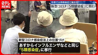 【新型コロナ位置づけ】8日から「5類」移行へ  羽田空港で消毒液など撤去 #鉄道ニュース