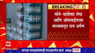 Shirdi Saibaba 400 Cr Donations : साईचरणी भाविकांकडून वर्षभरात 400 कोटींचं दान,आकडा वाढण्याची शक्यता