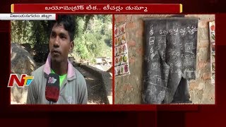 విజయనగరం ఏజెన్సీ లో స్కూళ్ల దుస్థితి || గిరిశిఖర గ్రామాల్లో అద్వానంగా ప్రభుత్వ బడులు