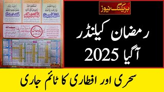 Ramadan Calendar 2025 | Ramadan 2025 Date | Ramzan Kab Hai 2025 | First Ramadan Date 2025 | Roza 1