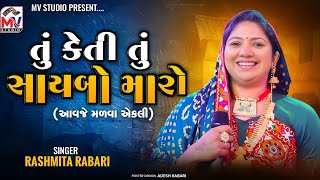 તું કેતી તું સાયબો મારો | Rashmita Rabari | Aavje Malva Akli | Bhujpur -Kutch | Mv Studio