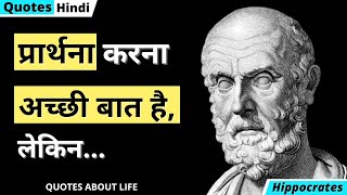 Hippocrates Quotes in Hindi | "चिकित्सा के जनक" हिप्पोक्रेट्स के अद्भुत विचार | quotes about life