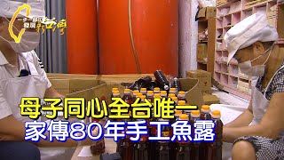 全台唯一家傳手工魚露 母子齊心扛家業闖過難關∣一步一腳印【母子齊心手工魚露】20230827