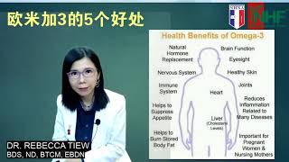 你更健康 243 - Omega 3 的五大益处  Dr. Rebecca Tiew