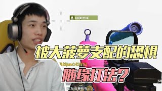 这就是大菠萝的压制力？！