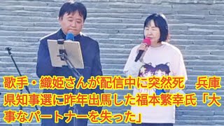 歌手・織姫さんが配信中に突然死　兵庫県知事選に昨年出馬した福本繁幸氏「大事なパートナーを失った」