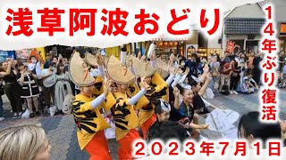 浅草阿波おどり 14年ぶりの復活 迫力の流し踊り 2023年7月1日