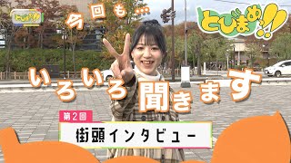 とびまめっ!!　～街頭インタビュー②～　2022年11月8日放送分