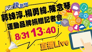 0831郭婞淳、楊勇緯、陳念琴出席運動品牌捐贈記者會｜民視快新聞｜