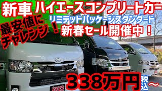 【ハイエース】新車コンプリート 最安値にチャレンジ‼リミテッドパッケージスタンダード‼リーズナブルにハイエースライフ始めませんか？標準ボディからワイドボディバン  ワゴンGLまでスタンバイOKです