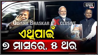 ମୋଦି କଣ ପାଇଁ ଏତେ ଥର ଓଡିଶା ଆସୁଛନ୍ତି..ଜାଣିଲେ ଉଡିଯିବ ହୋସ..ଦେଖନ୍ତୁ ଏହି ଭିଡିଓକୁ..why Modi come to Odisha