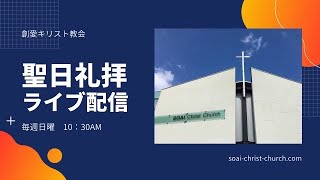 2022.08.14 10:30AM | 創愛キリスト教会 聖日礼拝 |「私が生まれて来る前から、あなたは私の創造主だった」