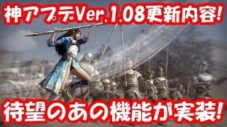 【三國無双8】神アプデVer.1.08更新内容まとめ！アップデートでついに糞ゲーから神ゲーになる • Dynasty Warriors 9【実況】