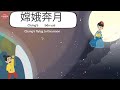 中秋节 Mid Autumn Festival | Mandarin Chinese Conversation | Mid Autumn Festival Story | 中秋节的传说：嫦娥奔月