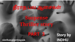 தீராத பல ஆசைகள்|PART 3|Suspense Thriller story|Audio Book series intamil|Sinthanaipettagam