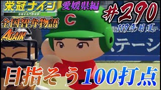 【パワプロ2022  栄冠ナイン】目指そう100打点　全国智弁物語Again #290