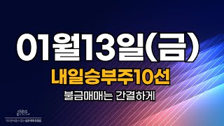 01월13일 (금) 내일승부주 10선 = 한국테크놀로지.고려산업.핑거스토리.오리콤.SAMG엔터.코콤.제이에스티나.신스틸.태경케미칼.태경비케이.데이타솔루션.모아데이타