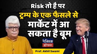 Risk तो है पर Trump के एक फैसले से मार्केट में आ सकता है बूम | Prof. Akhil Swami