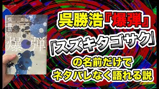 呉勝浩『爆弾』の面白さをネタバレなしで紹介