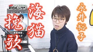 「ようこそ！ENKAの森」 第51回放送　新曲レッスン#2　永井裕子「海猫挽歌」