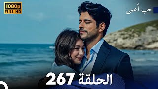 حب أعمى الحلقة 267 (Arabic Dubbed)