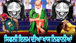 ਸਿਫਲੀ ਇਲਮ ਕੀ ਹੁੰਦਾ | Sifli Ilam ki hunda hai | Sifli ilam kida kita jande | ਸਿਫਲੀ ਇਲਮ ਦੀਆਂ ਨਿਸ਼ਾਨੀਆਂ