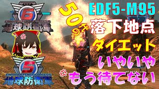 【地球防衛軍5-M95】「落下地点」50代の激闘シリーズ#2｟ダイエット｠～ゆっくり実況～