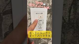 サザナ　シンラ　TOTO 床ワイパー洗浄　オプションの口コミ評判は？　#shorts