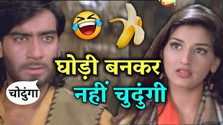 घोड़ी बनकर 😂   Diljale Movie   Ajay Devgan   Funny Dubbing Video   Dubbing Comedy