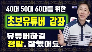 초보유튜버 강의/유튜버 시작/40대 50대 60대를 위한 유튜브 강좌/와~유튜브 배우기를 정말 잘 했구나