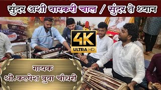 👌सुंदर वारकरी चाल | सुंदर ते ध्यान | कल्पेश चौधरी | varkari bhajan | omkar mhatre |sundar te dhyan