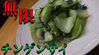 無限チンゲンサイでございます🥬 名店の【青菜炒め】を真似したら正にビンゴしました！これ目当てでくるお客さんも多いみたいですよ。