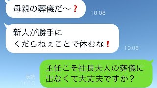 母の葬儀に出るために仕事を休むと、ひどい上司が怒鳴った「そんなくだらないことで休むな」。その後、彼は降格させられた…w