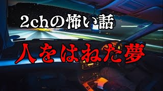 【2ch怖い話ゆっくり実況】人をはねた夢【Studio風鈴亭オカルトFile98】