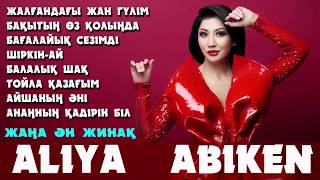 Әлия Әбікен - Жаңа ан жинақ | Алия Абикен - Жана ан жинак 2020