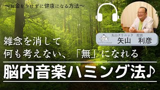 【お金をかけずに健康になる方法】「考える」ということを脳科学的に考える「脳内音楽ハミング法」