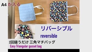 2回縫うだけ 三角マチトートバッグ作り方 簡単 裏地付き A4が入る リバーシブル tote bag tutorial reversible 토트백 만들기