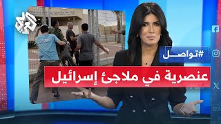 الرعب يدب في تل أبيب.. الملاجئ للإسرائيليين اليهود فقط والعمال ممنوعون │ تواصل