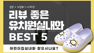 유치원실내화 찾으시나요? 상품리뷰기반 유치원실내화 추천 BEST 5