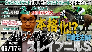 【椎チャンネル】椎名の馬部屋_6/16撮影_近況報告