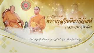 ลายสักการะบูชา พระครูสิกิตติยาภิวัฒน์ วัดท่าโขลงกิตติยาราม จังหวัดอ่างทอง