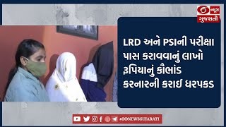 LRD અને PSIની પરીક્ષા પાસ કરાવવાનું લાખો રૂપિયાનું કૌભાંડ કરનારની કરાઈ ધરપકડ