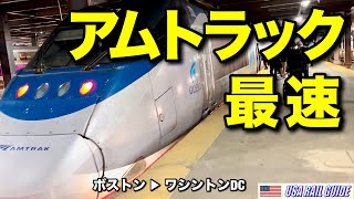 [ アメリカの列車 ] 高速アセラ全13停車駅、食事付きファーストクラスに全区間乗る